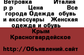 Ветровка Moncler. Италия. р-р 42. › Цена ­ 2 000 - Все города Одежда, обувь и аксессуары » Женская одежда и обувь   . Крым,Красногвардейское